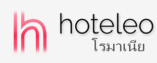 โรงแรมในโรมาเนีย - hoteleo