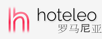 在罗马尼亚的酒店 - hoteleo