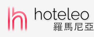 在羅馬尼亞的酒店 - hoteleo